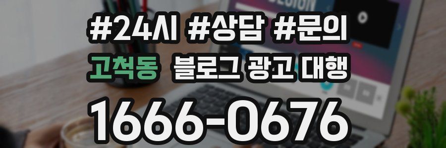 고척동 블로그 광고 대행
