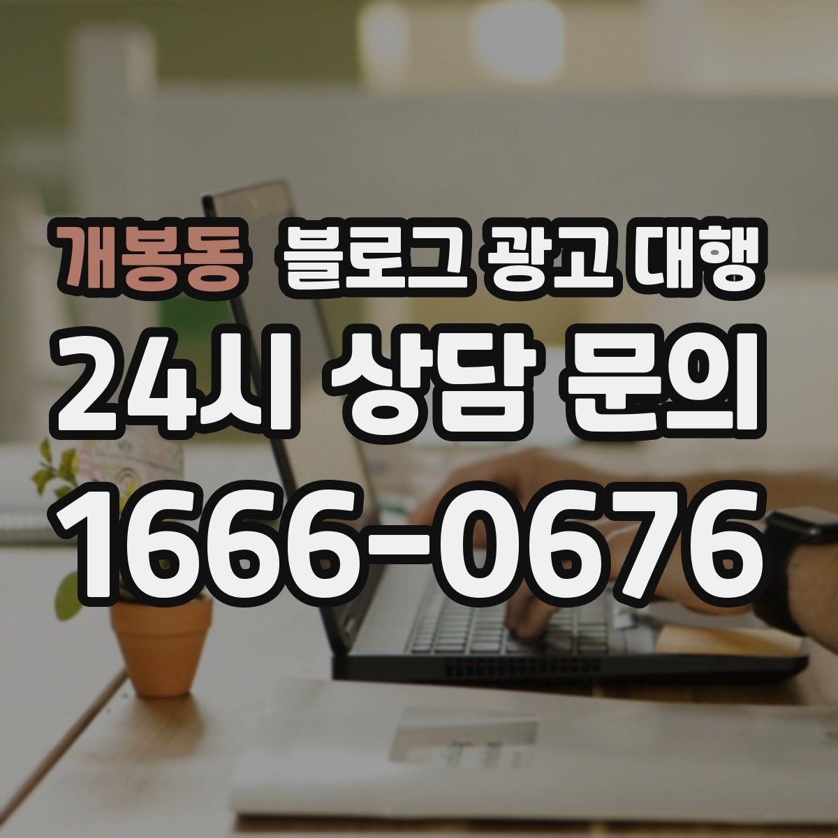 개봉동 블로그 광고 대행 진행 전 정리해야 할 질문들