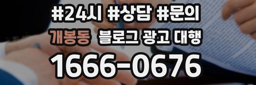 개봉동 블로그 광고 대행