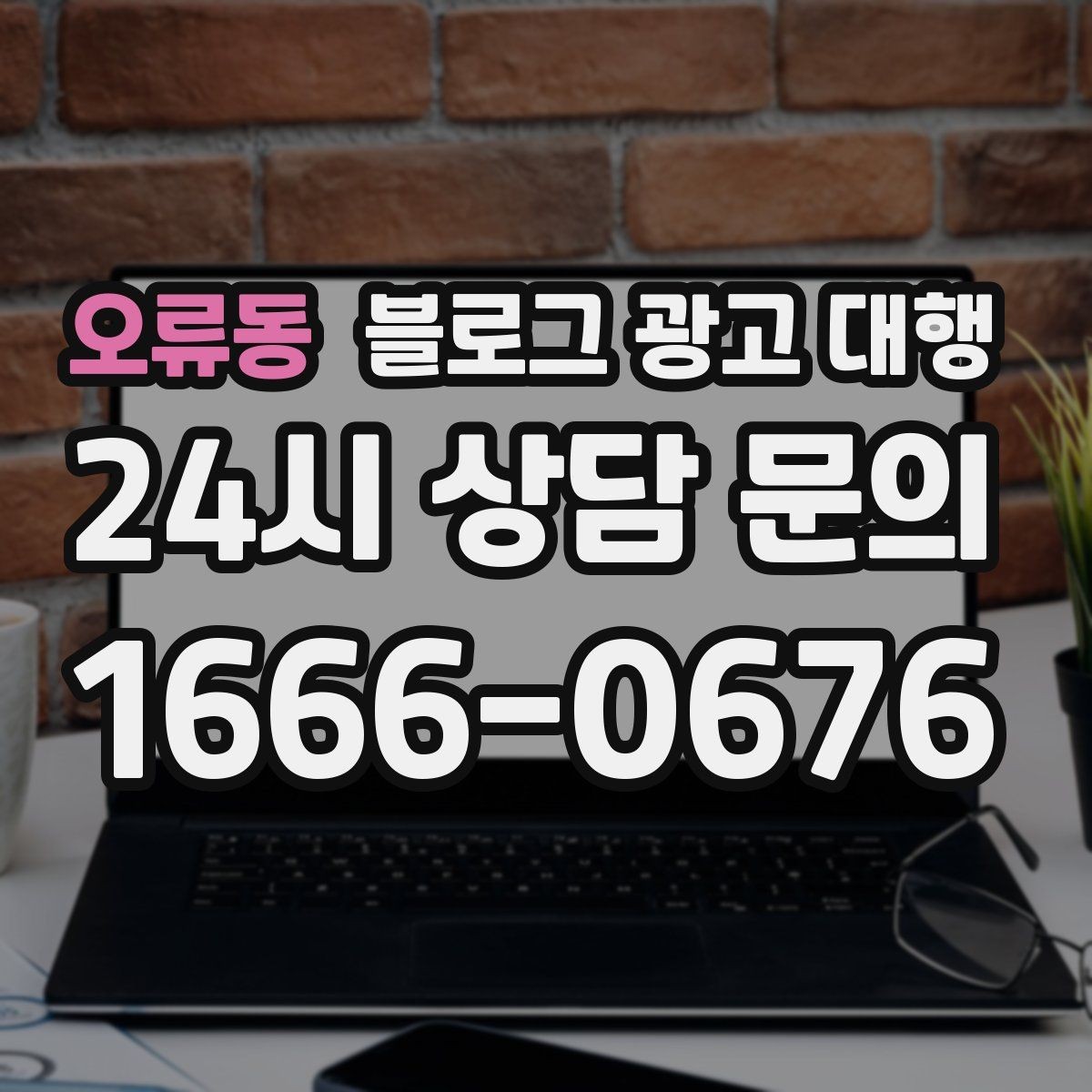 오류동 블로그 광고 대행 서비스를 선택하는 현실적인 기준