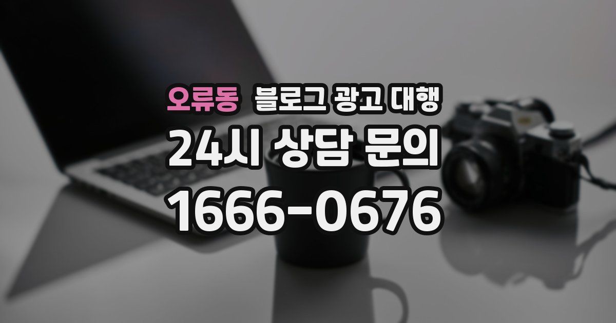 오류동 블로그 광고 대행