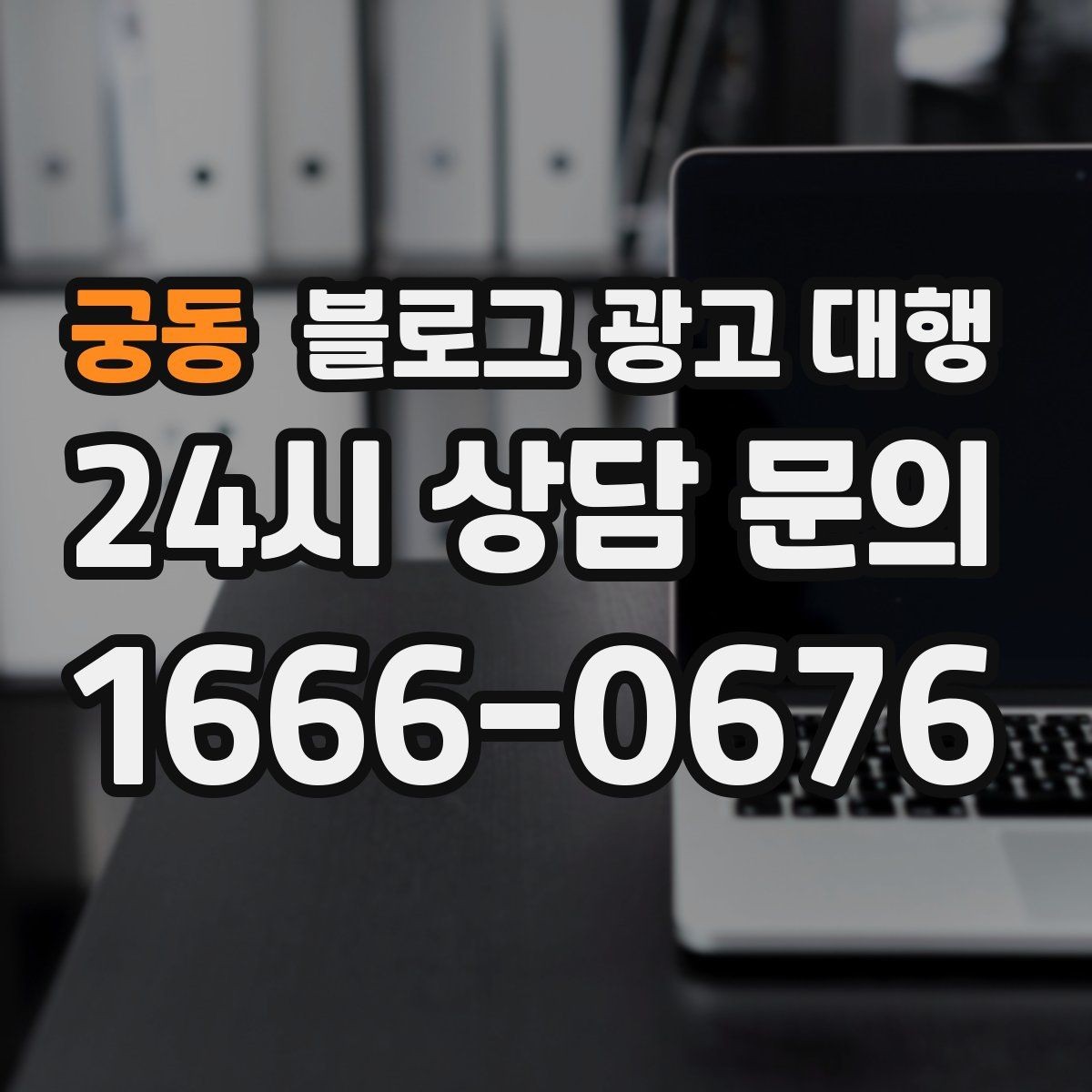 궁동 블로그 광고 대행 시작 전 타깃 독자를 정하는 법