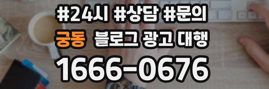 궁동 블로그 광고 대행