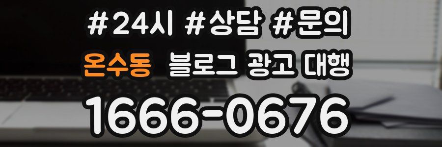 온수동 블로그 광고 대행