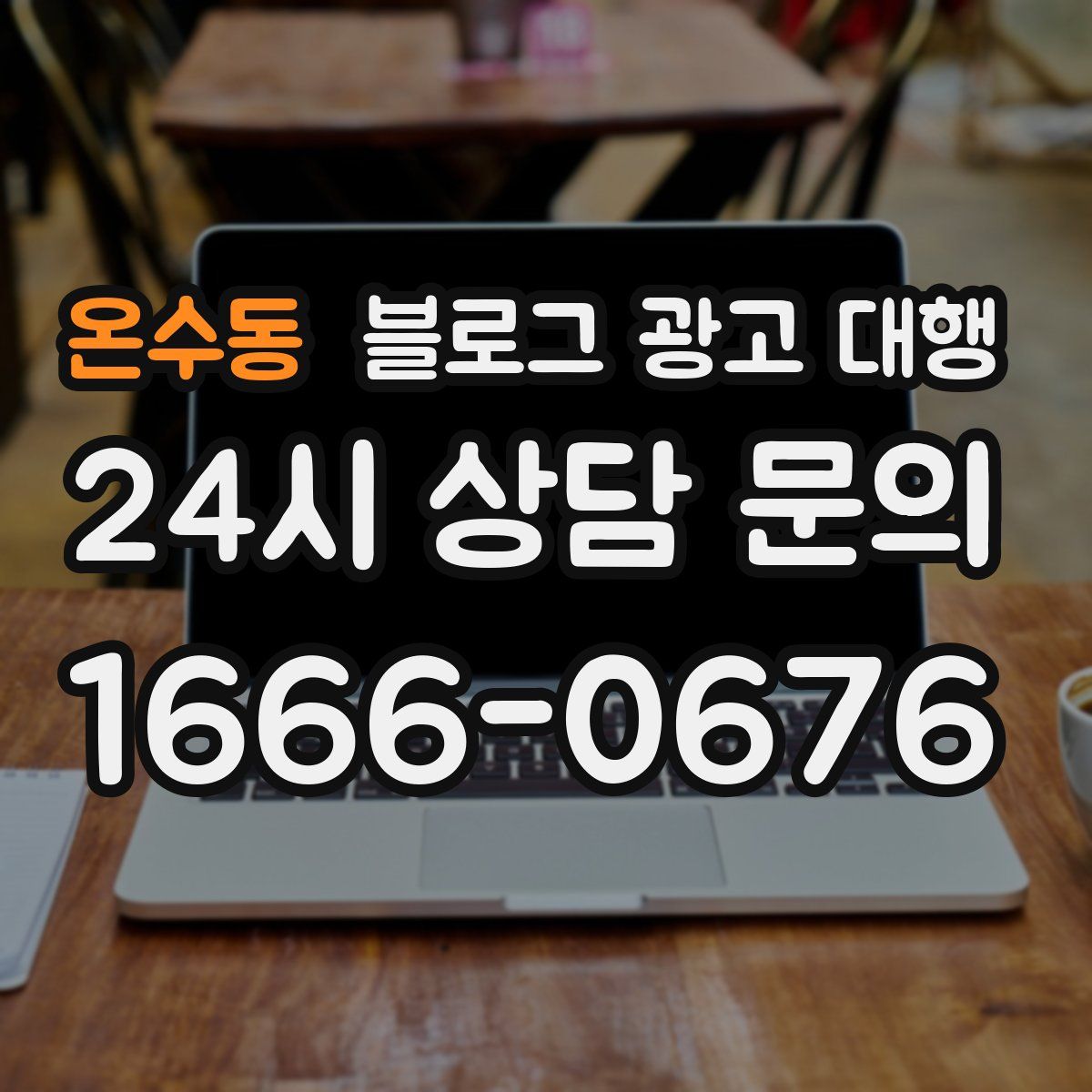 온수동 블로그 광고 대행
