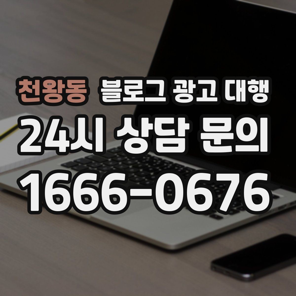 천왕동 블로그 광고 대행 운영에서 피해야 할 과장 표현