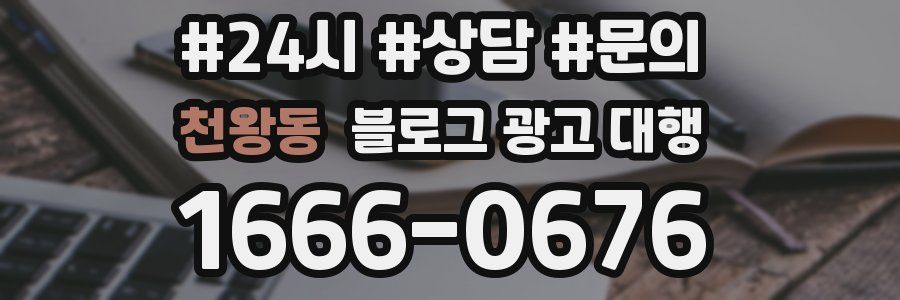 천왕동 블로그 광고 대행