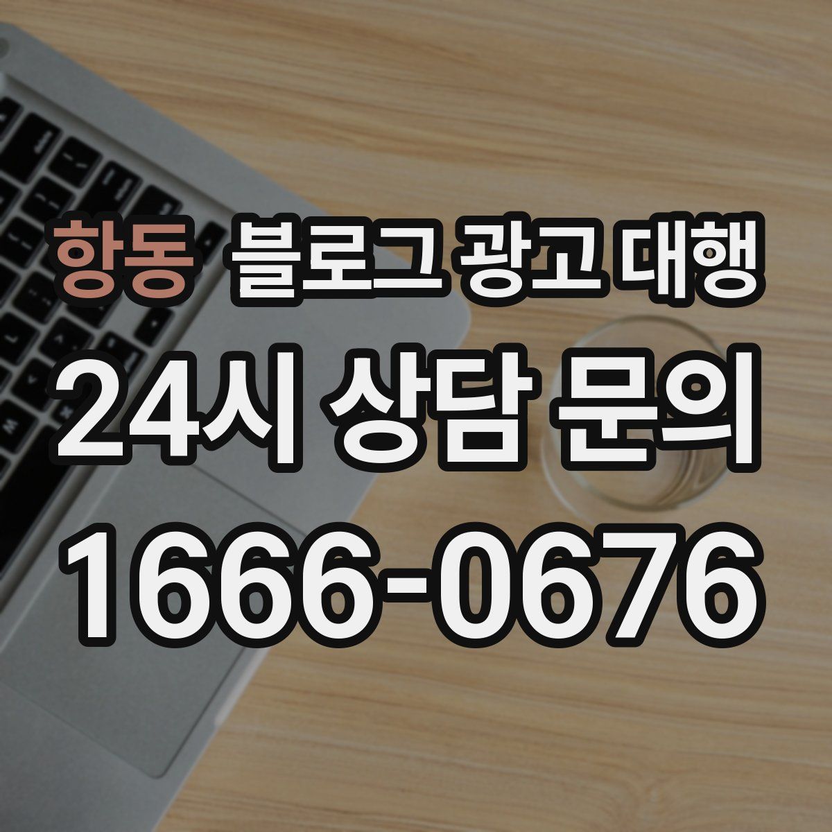 항동 블로그 광고 대행