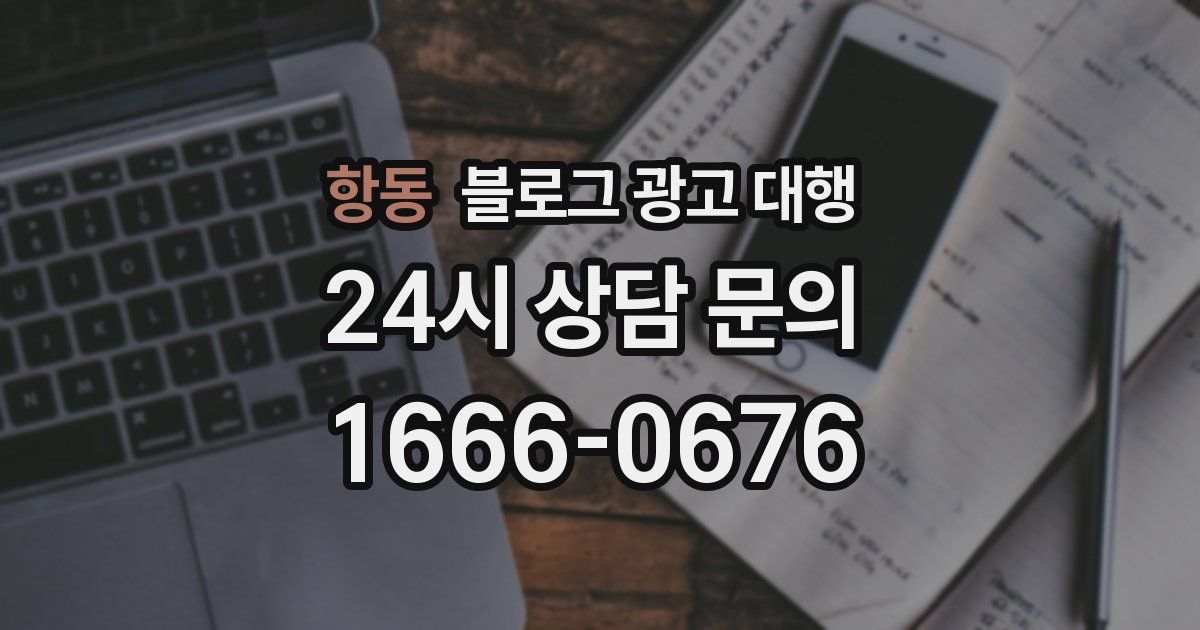 항동 블로그 광고 대행