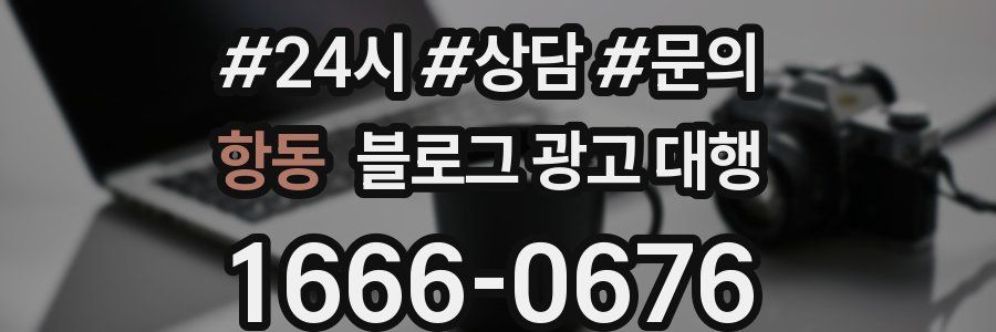 항동 블로그 광고 대행