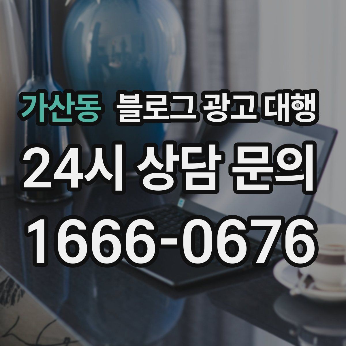 가산동 블로그 광고 대행 진행 중 수정 요청은 어떻게 할까