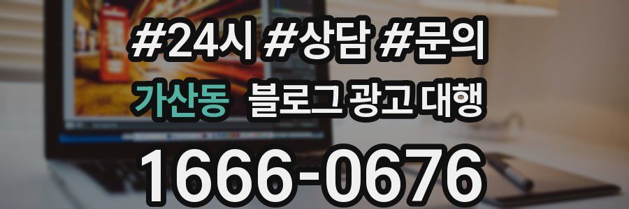 가산동 블로그 광고 대행