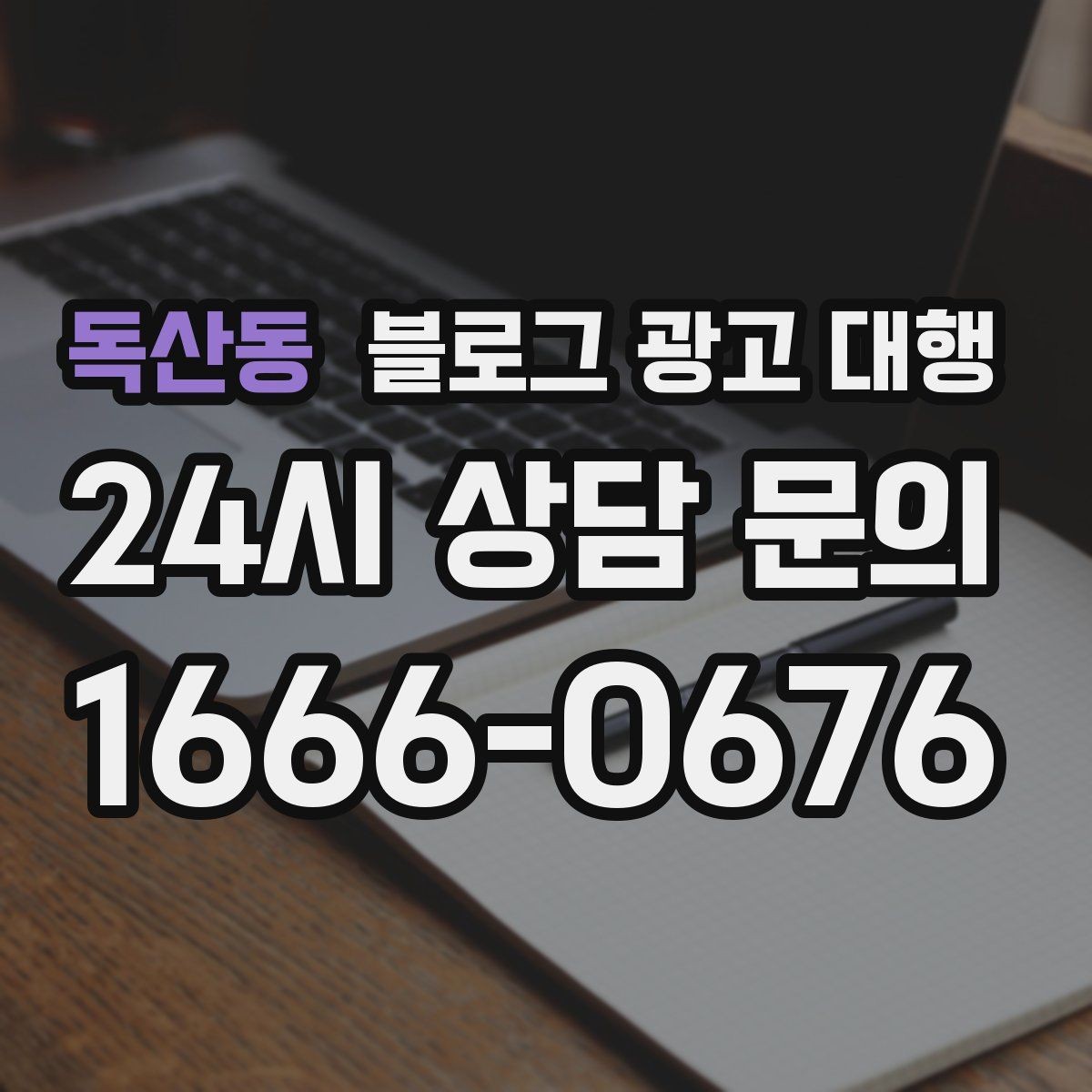 독산동 블로그 광고 대행 진행 시 피드백 전달 요령
