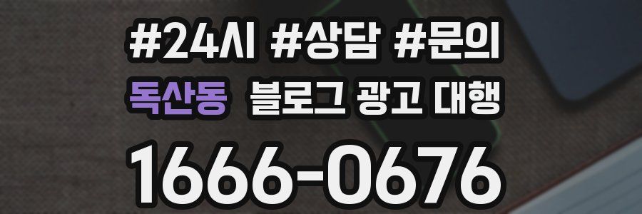독산동 블로그 광고 대행