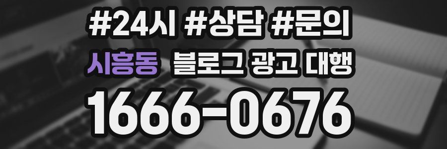 시흥동 블로그 광고 대행