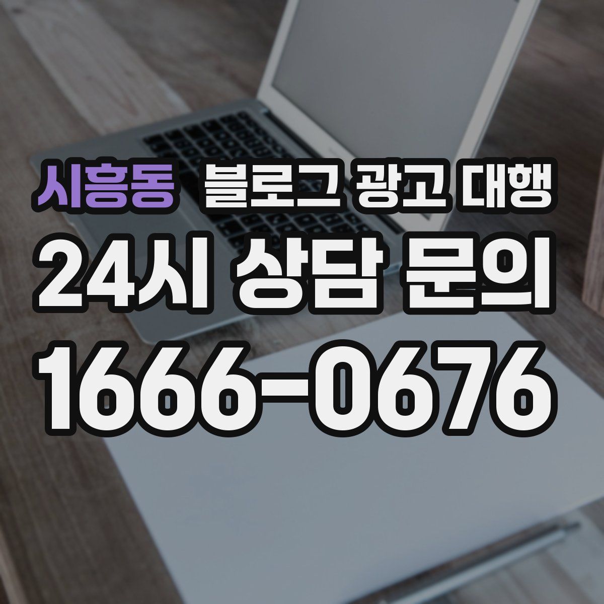 시흥동 블로그 광고 대행