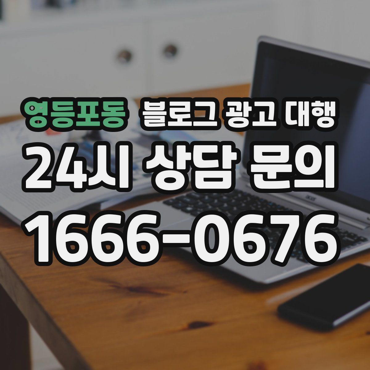 영등포동 블로그 광고 대행