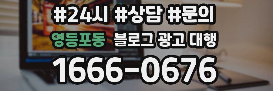 영등포동 블로그 광고 대행