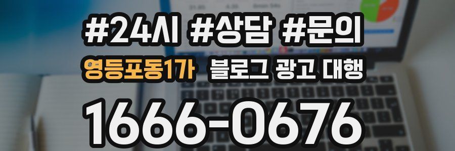 영등포동1가 블로그 광고 대행