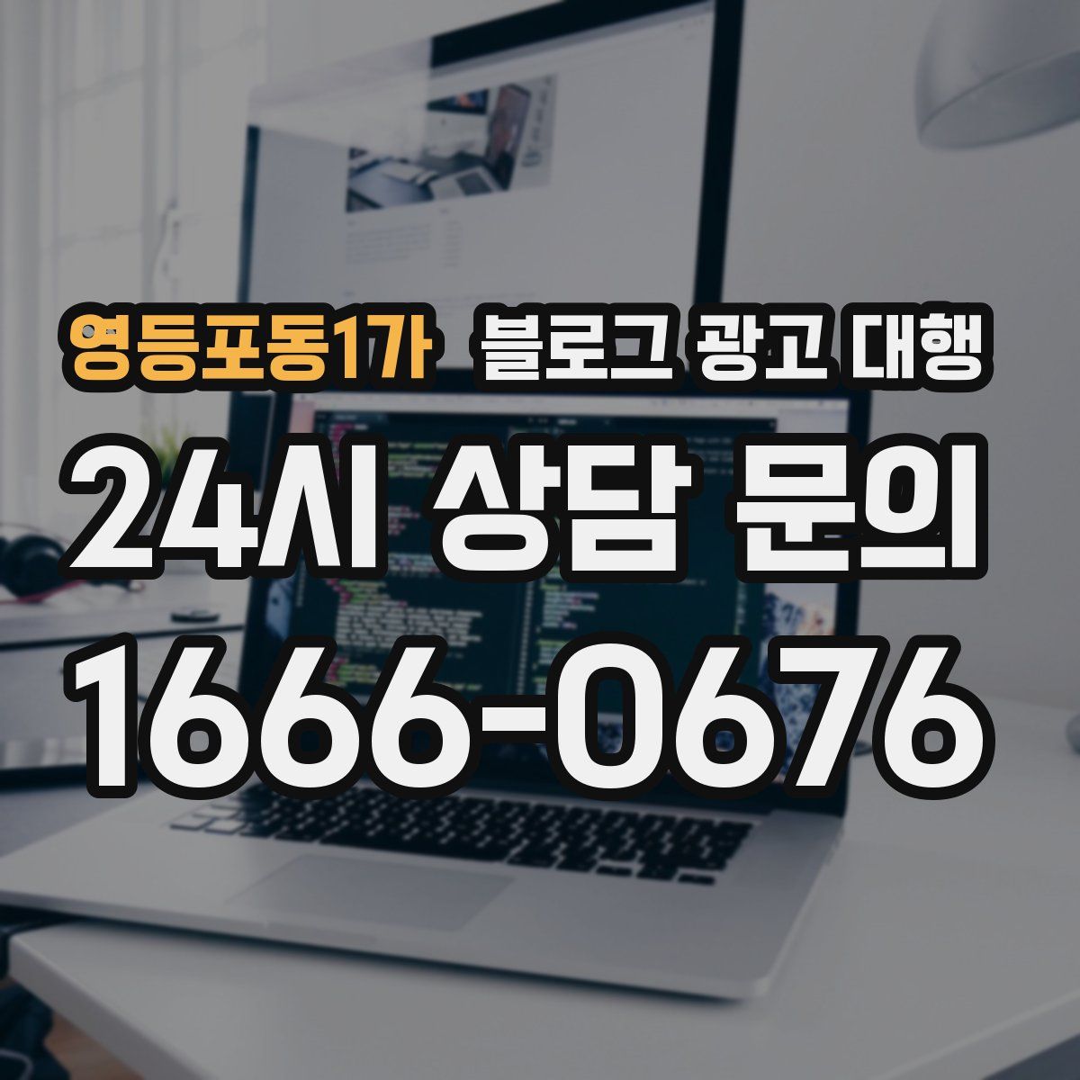 영등포동1가 블로그 광고 대행