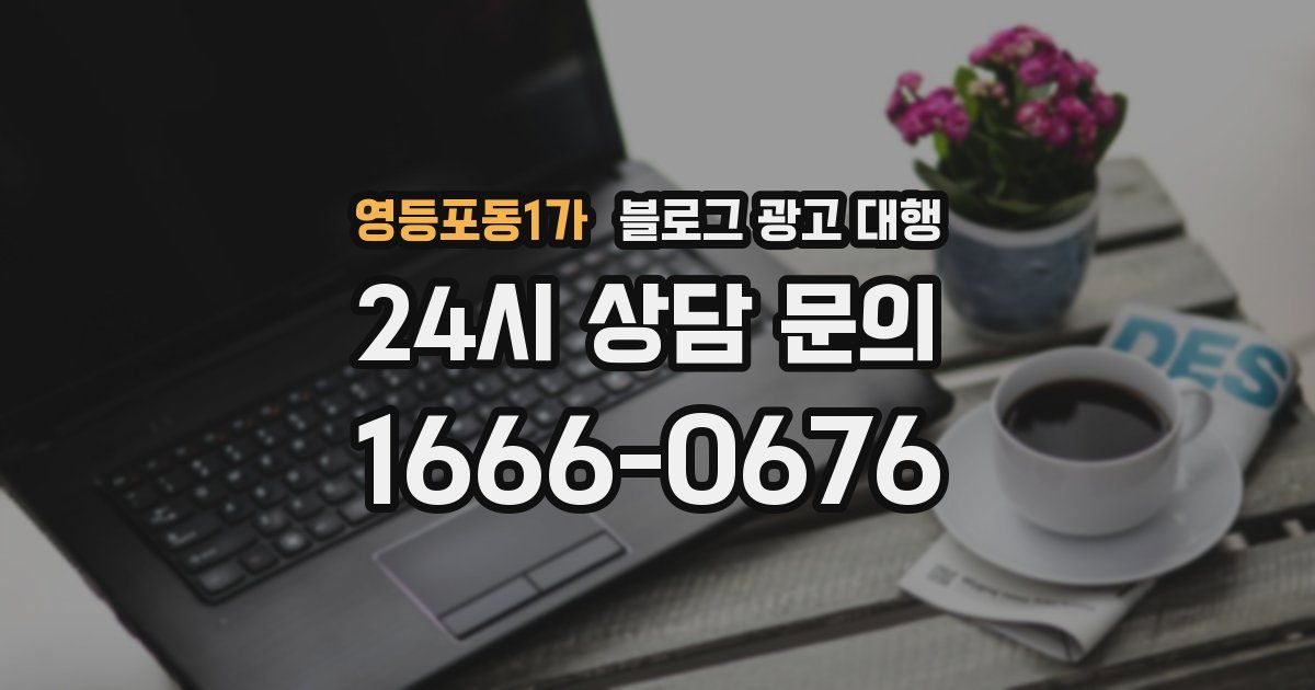 영등포동1가 블로그 광고 대행