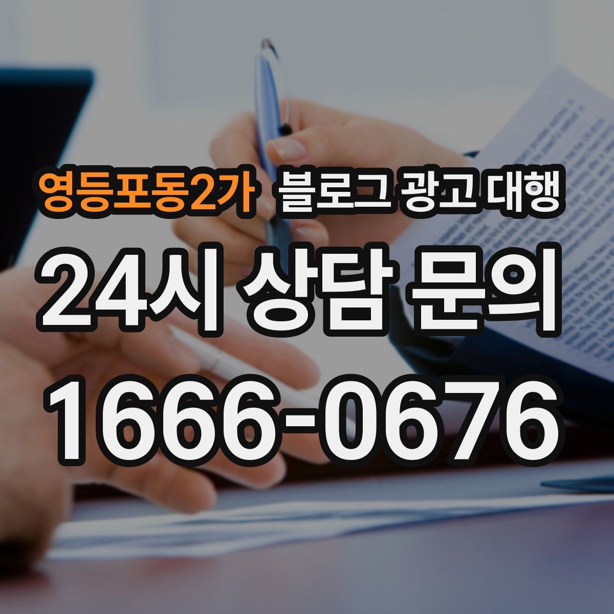 영등포동2가 블로그 광고 대행