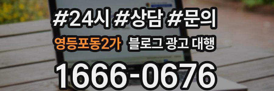 영등포동2가 블로그 광고 대행