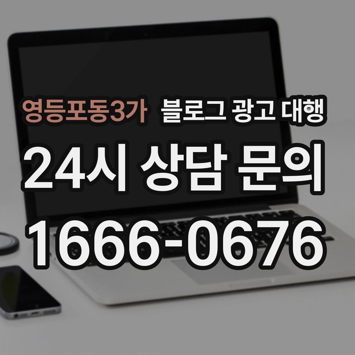영등포동3가 블로그 광고 대행 진행 절차를 쉽게 정리해보면