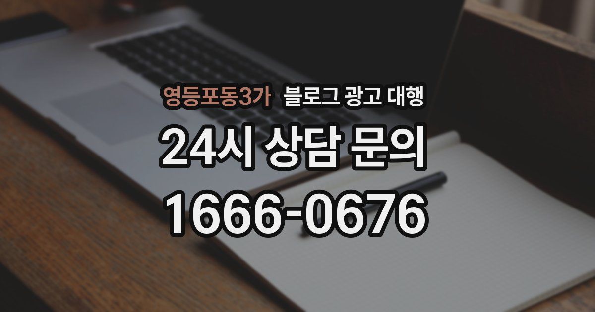 영등포동3가 블로그 광고 대행