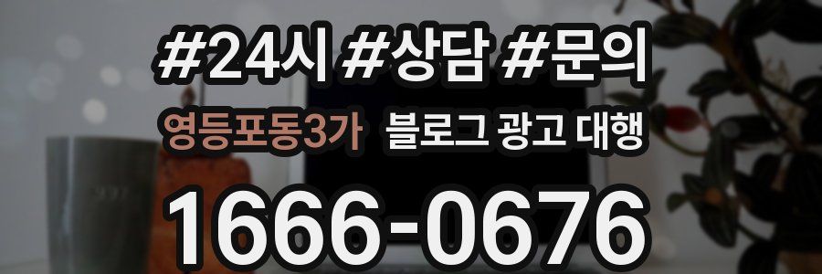 영등포동3가 블로그 광고 대행