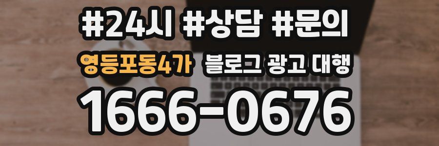 영등포동4가 블로그 광고 대행