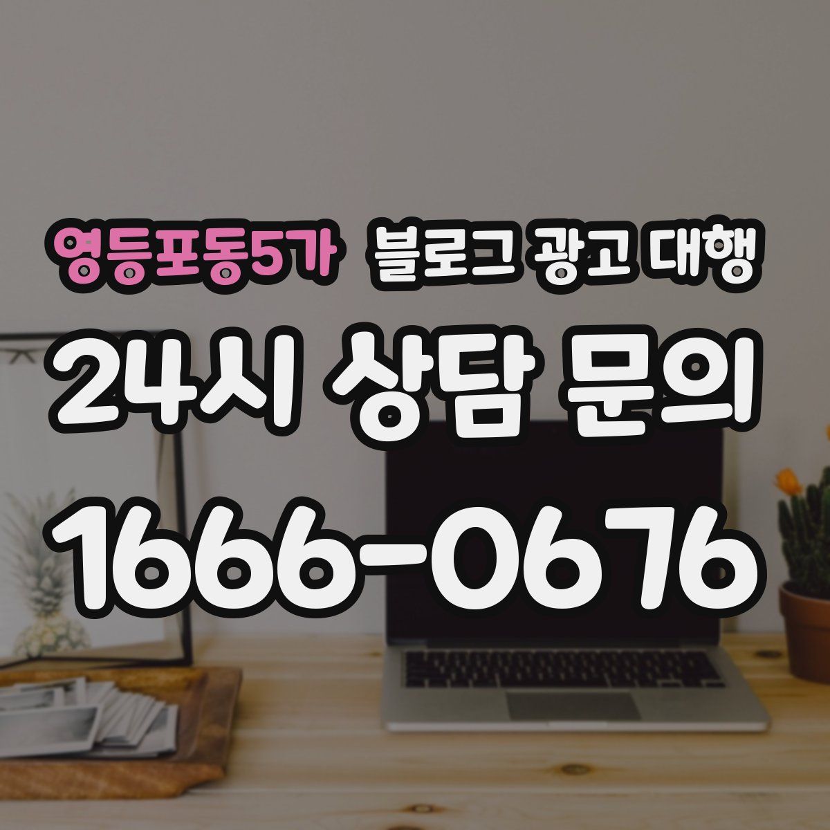 영등포동5가 블로그 광고 대행