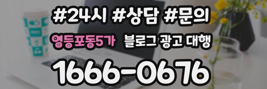 영등포동5가 블로그 광고 대행