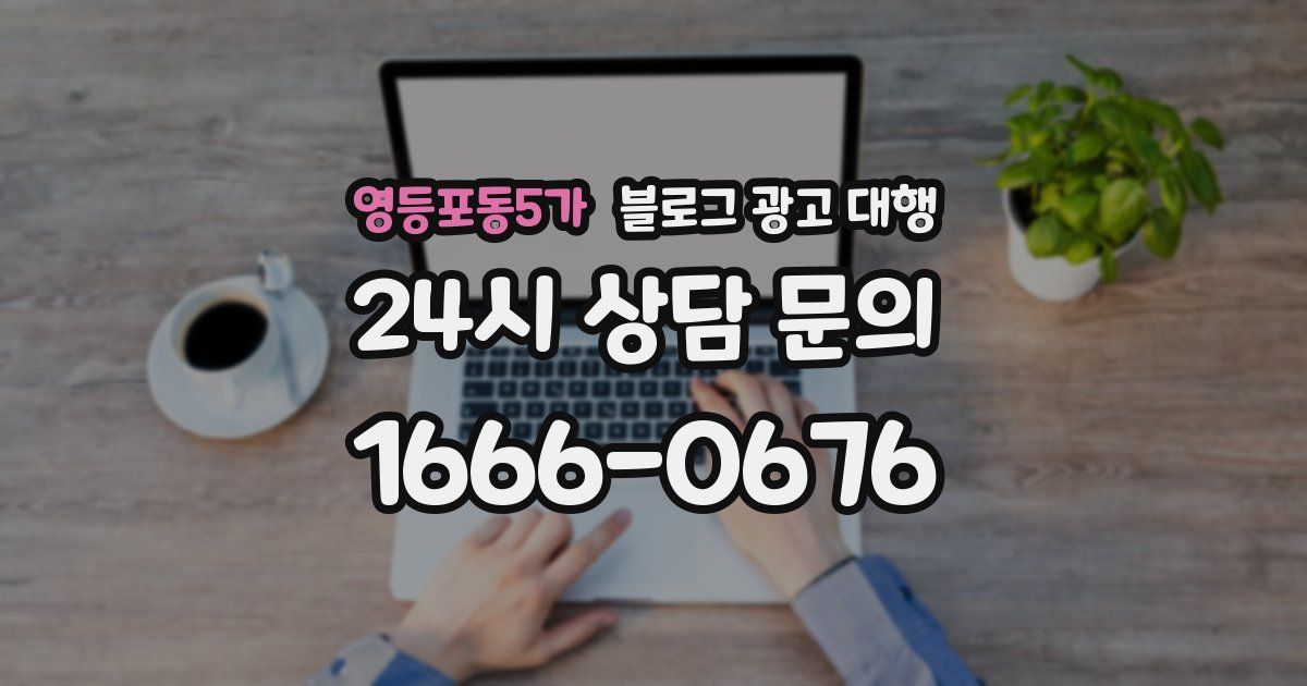 영등포동5가 블로그 광고 대행