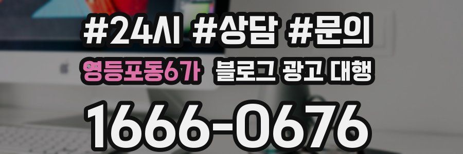 영등포동6가 블로그 광고 대행