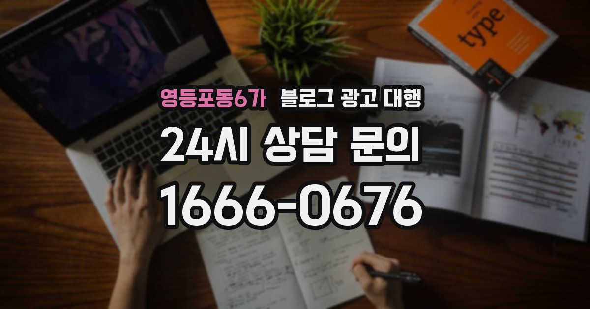 영등포동6가 블로그 광고 대행
