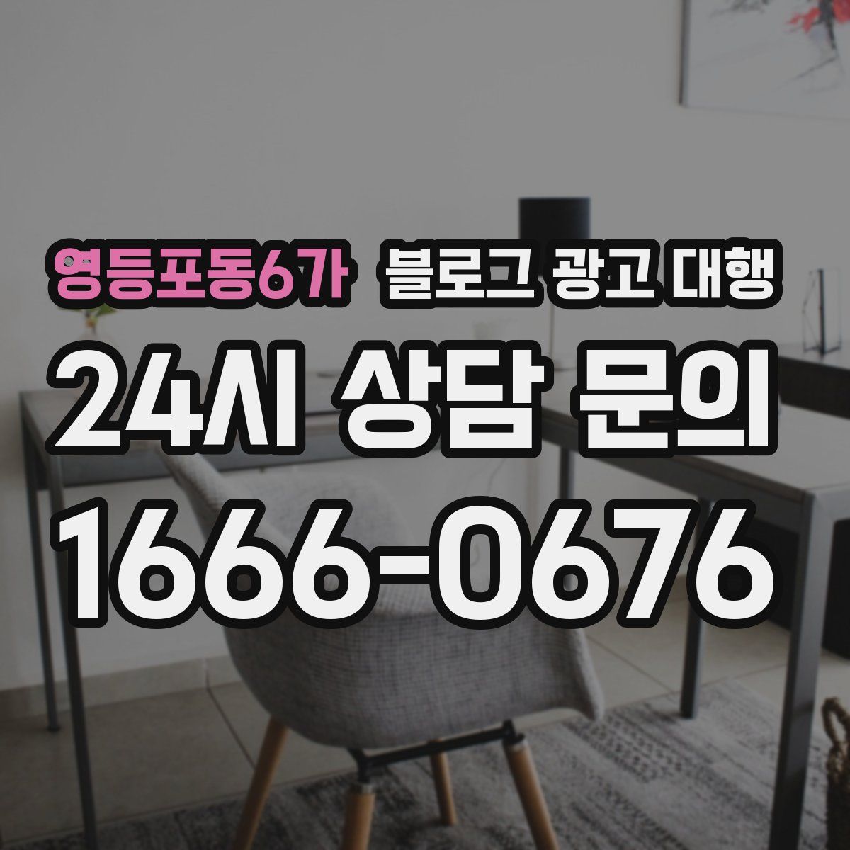 영등포동6가 블로그 광고 대행