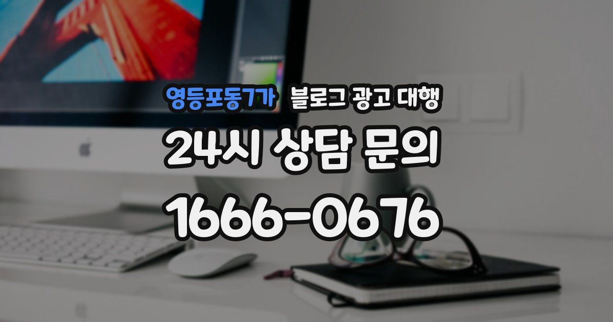 영등포동7가 블로그 광고 대행