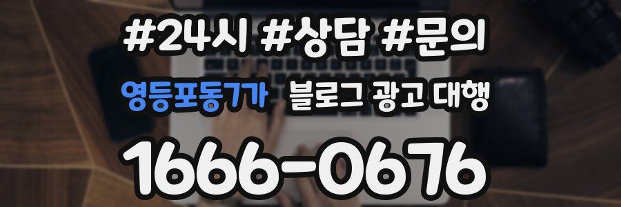 영등포동7가 블로그 광고 대행