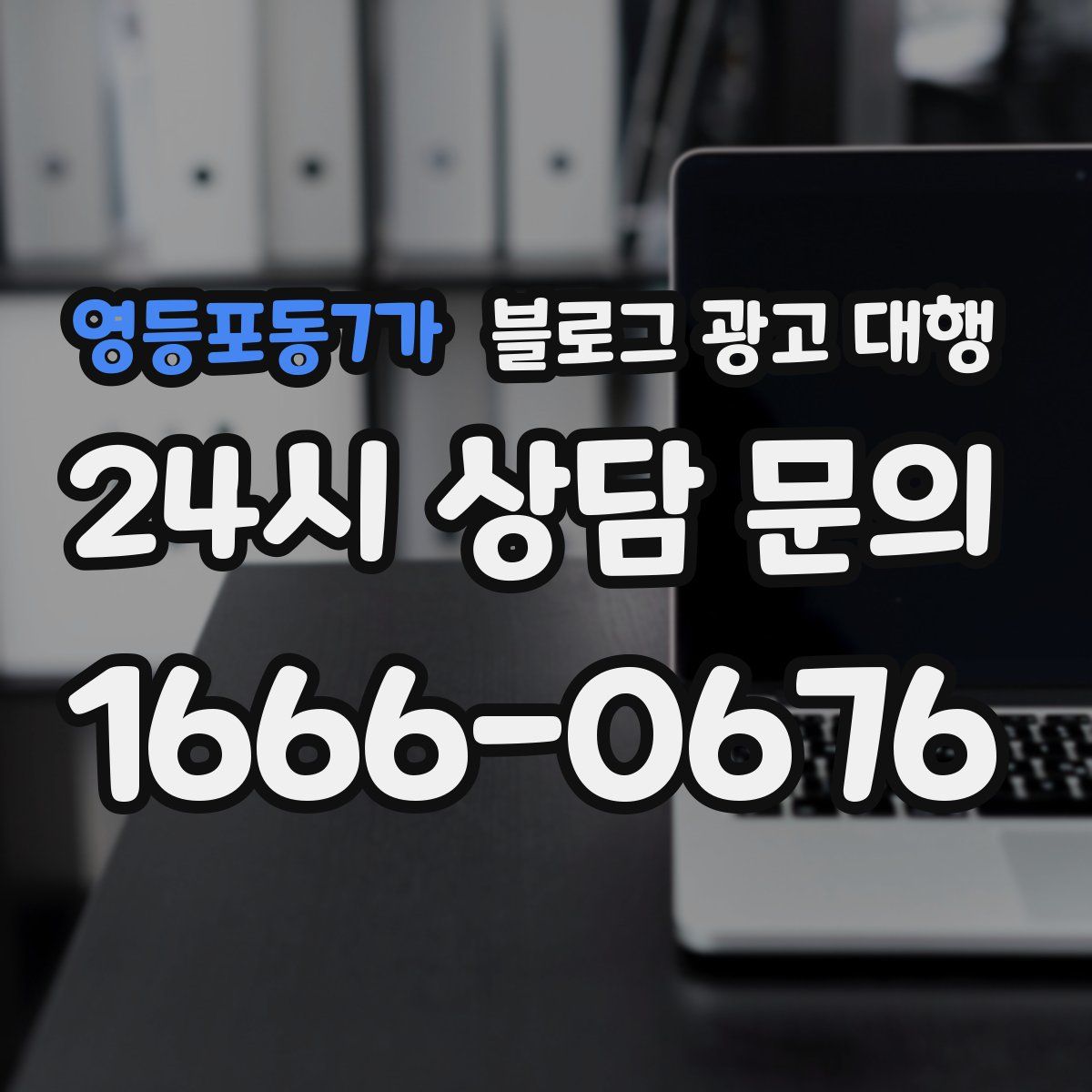영등포동7가 블로그 광고 대행