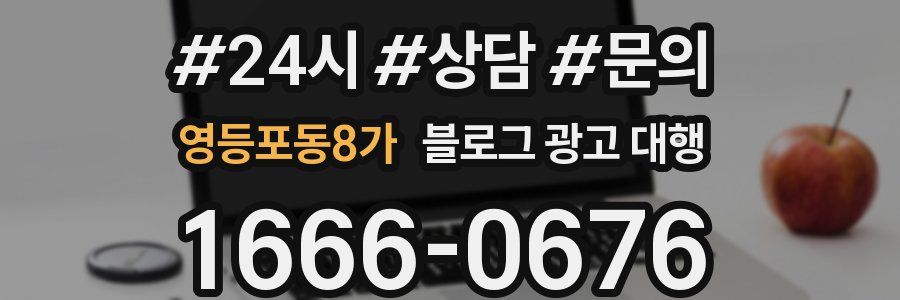 영등포동8가 블로그 광고 대행