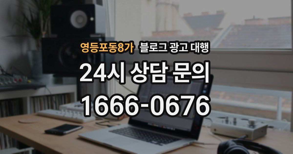 영등포동8가 블로그 광고 대행