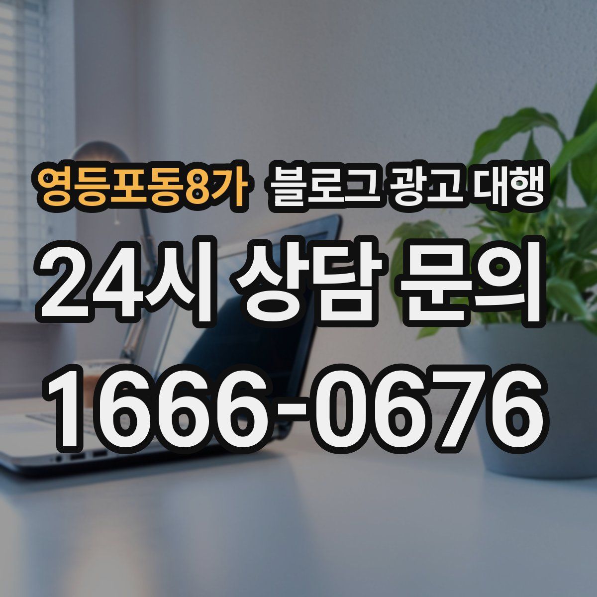 영등포동8가 블로그 광고 대행