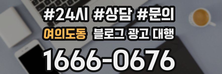 여의도동 블로그 광고 대행