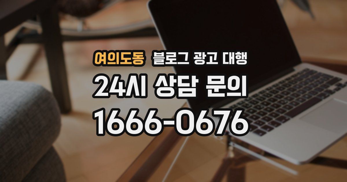 여의도동 블로그 광고 대행