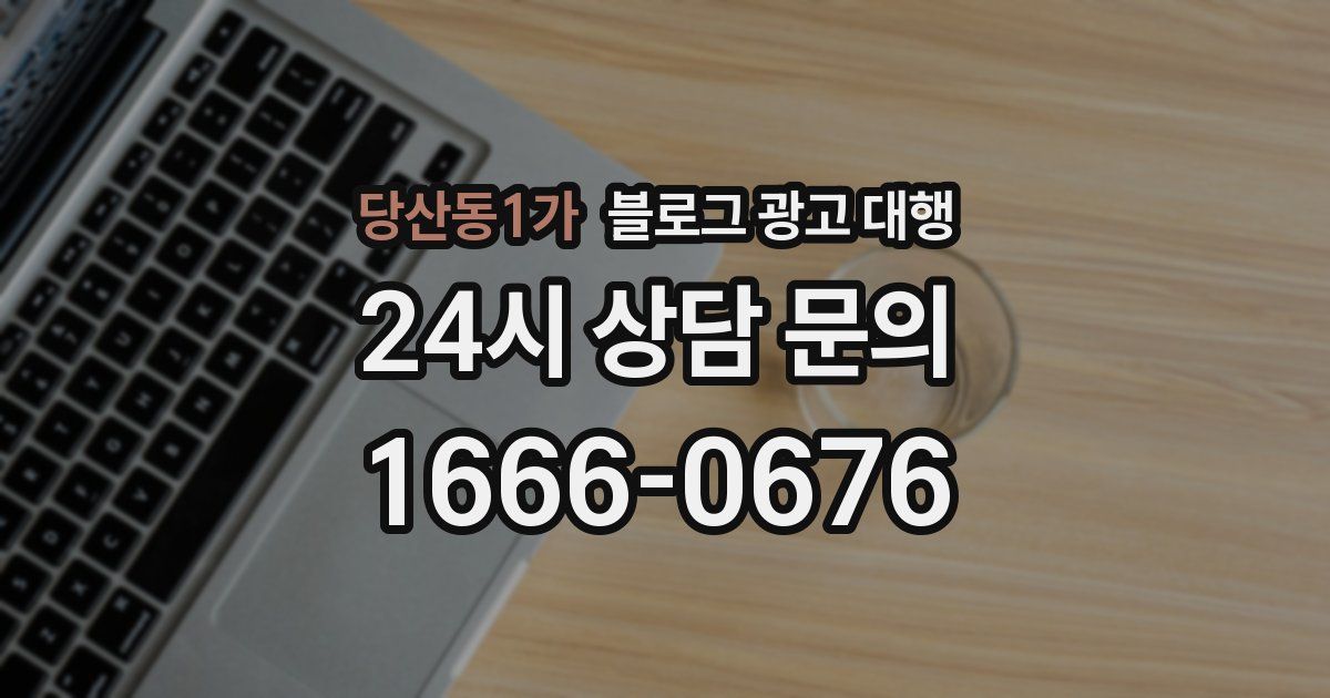 당산동1가 블로그 광고 대행