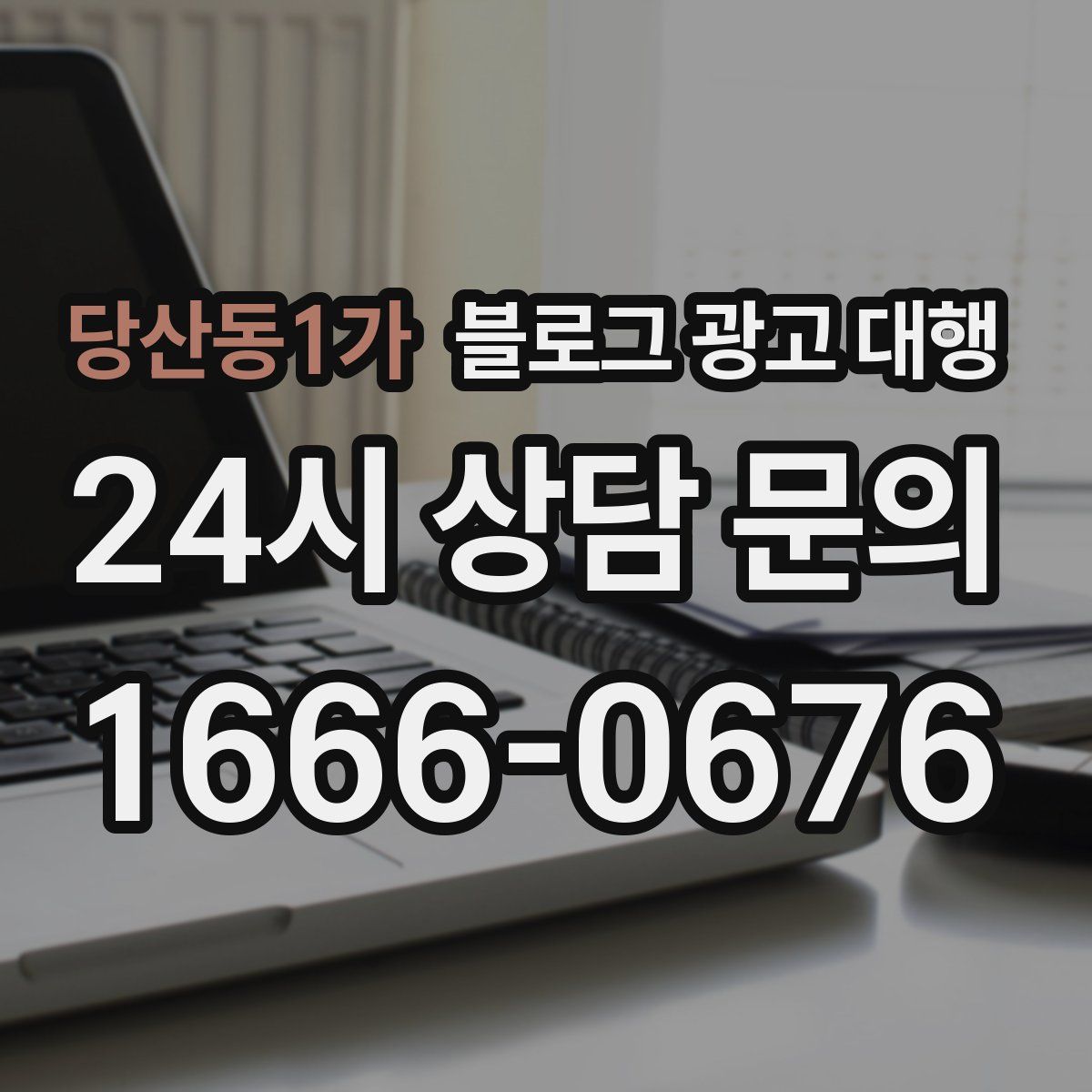 당산동1가 블로그 광고 대행