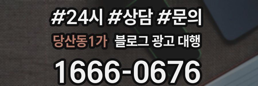 당산동1가 블로그 광고 대행