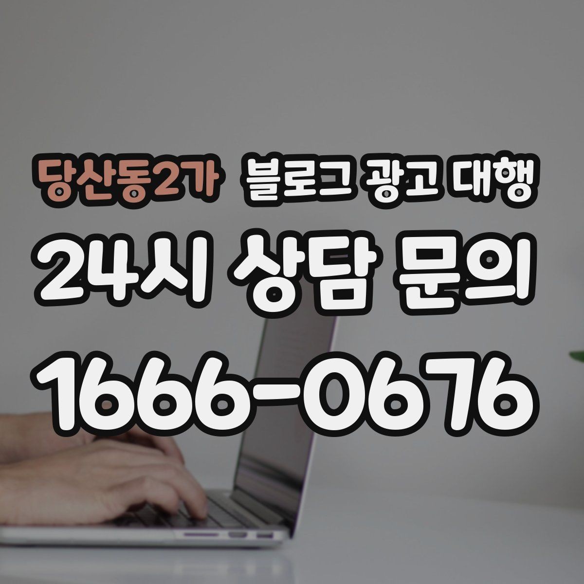 당산동2가 블로그 광고 대행 결과 확인은 어떤 방식으로 해야 할까
