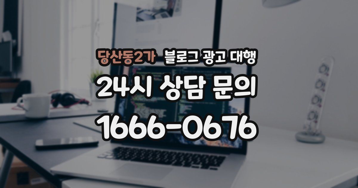 당산동2가 블로그 광고 대행